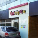 한샘약국 이미지