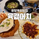 광양용강맛집 육회가 맛있는 육값어치