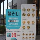 샐러디(당진문예의전당점)