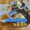 개풍냉면