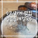 엘림맛집 | 혼밥하기 좋은 수유 들깨칼국수 맛집, 엘림들깨칼국수 내돈내산 후기
