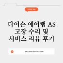 다이슨 에어랩 AS 고장 수리 및 서비스 리뷰 후기