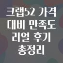 대비지 | 크랩52 가격 대비 만족도 리얼 후기 총정리​