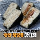 베스트플래너스 | [천안 청당동] 메뉴가 다양한 삼각김밥 전문점 ‘강다짐’