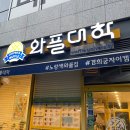 와플대학경희궁자이캠퍼스 | 늦깎이 와대생의 와플대학 경희궁자이캠퍼스 입학식 신메뉴 애플시나몬 요거치노 리뷰
