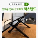 K2 PC | [NEXSTAND 넥스탠드 K2] 가벼운 휴대용 노트북 거치대 내돈내산 사용후기