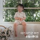 베이비엘스튜디오 | 하남 소엘스튜디오 500일 아기 사진 촬영 후기 의상 대여부터 촬영 과정 총정리