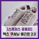 엘리트충주점 - 충주시 사직로 227 | [스케쳐스 운동화] 스케쳐스 맥스 쿠셔닝 엘리트 2.0 - #SP0WRCFY121
