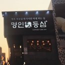 삼성동 명인등심
