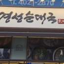 경성순대국 이미지