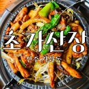 산속닭곰탕 | [진주 경상대 맛집] 가좌동 밥집 &#39;초가산장&#39; 솔직후기 추천!!