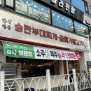 오조산로 89번길 | 계양 송탄식당계양구청점, 부대찌개에 불고기까지 가성비 좋은 계양구청맛집