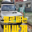 인천오토밋션 | 갤로퍼는 해외에서 엄청난 인기!! 비싸게 처분해보세요