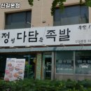 정다담족발 이미지