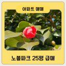 노블파크아파트 버스정류소 | 반림노블파크 25평 올리모델링 급매 4억8천만원