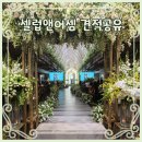 [결혼 준비]셀럽앤어셈 홀투어 후기_위치,주차,로비 (25년 하반기 견적공유O)