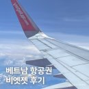 베트남 비엣젯 항공권 탑승 호치민 입국 후기