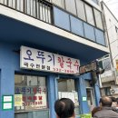동해시-07 | 오뚜기칼국수 강원도 강릉 동해 묵호 찐 장칼국수 맛찝 후기 전현무계획 7천원