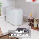 도봉 음식물중간처리장 | 소형가전 인사이음식물처리기 사용후기 음식물쓰레기통 정착템
