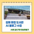 김해도서관 | 김해 화정도서관 AI 활용 블로그 수업 후기