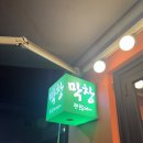 중곡역-18 | 윤남노 막창 맛집 중곡역 “대구참막창” 후기 및 웨이팅