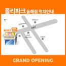 폴리파크 동해점 이미지
