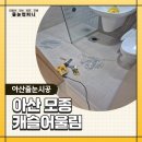 모종로22번길 | 아산 모종 캐슬어울림 리모델링 느낌의 줄눈 재시공 후기