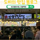 맛있는인생 | 속초중앙시장, 오징어순대 감자전이 맛있는 인생역전 내돈내산 후기