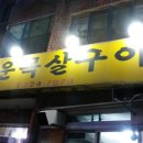 녹돈당울산점(주)퍼시픽스타 이미지
