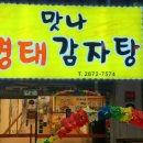 맛나명태감자탕 네이버블로그