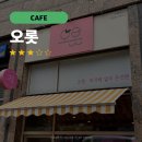 오롯신길뉴타운점