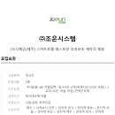 (주)조은시스템