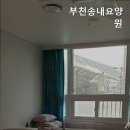 부천송내요양원