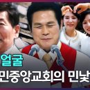 교회의 두 얼굴, JMS와 만민중앙교회의 민낯 이미지