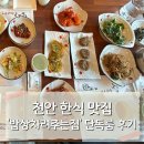 박미희밥상차려주는집 | 천안 한식 맛집 단독룸 이용후기ㅣ밥상차려주는집