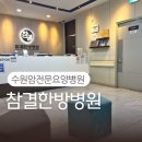 참결한방병원 | 수원 아주대 근처 요양병원 "참결한방병원" 추천!!