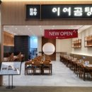 이여곰탕 롯데몰수원점 이미지
