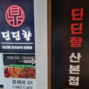 딘딘향 산본점 이미지