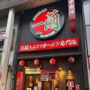 먹꼬먹꼬 | [오사카 도톤보리] 이치란 라멘 - 8단계 맵기 웨이팅 꿀팁 내돈내산 솔직후기