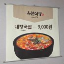 옥천식당 | 양구 중앙시장 맛집 '옥천식당' 하루 4시간 운영 내장국밥 후기