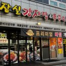 로타리 잠실감자탕·쭈꾸미 삼겹살 이미지