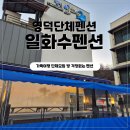 일화수펜션 이미지