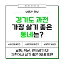 주암초등학교 | 경기도 과천에서 가장 살기 좋은 동네 TOP5
