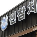 진참치상모사곡점 이미지