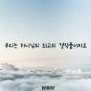 우리는 하나님의 최고의 걸작품이지요. 이미지