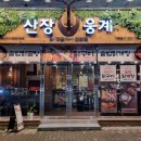 산장웅계