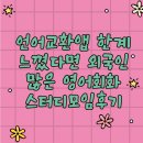 입에 착 귀에 쏙 영어회화 | You’ve gone too far 언어교환앱 한계 느꼈다면 외국인 많은 영어회화스터디모임후기