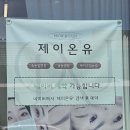 제이온유 | 칠곡 왜관 힐링 헤드스파 제이온유 후기