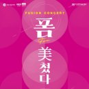 퓨전국악 콘서트 이미지