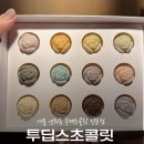 서울수제초콜릿 투딥스초콜릿 ㅣ 어린이집 선생님 선물 추천 연희동서울초콜릿전문점 후기